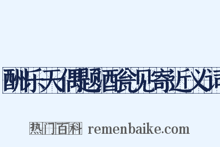 酬乐天偶题酒瓮见寄近义词是什么意思的图片